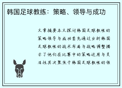 韩国足球教练：策略、领导与成功