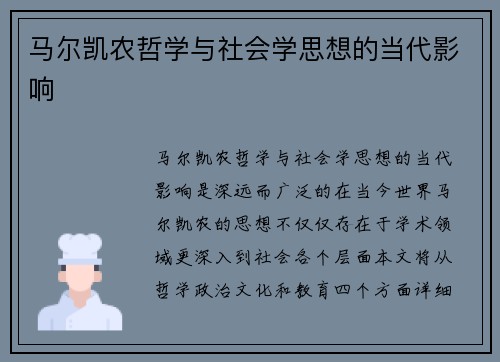 马尔凯农哲学与社会学思想的当代影响