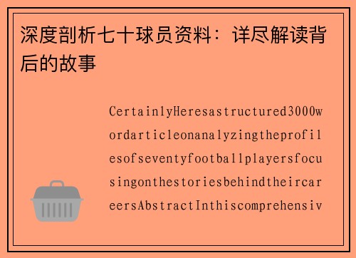 深度剖析七十球员资料：详尽解读背后的故事