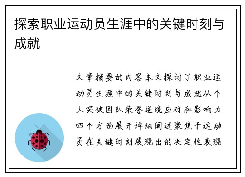 探索职业运动员生涯中的关键时刻与成就