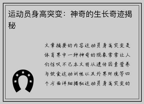 运动员身高突变：神奇的生长奇迹揭秘